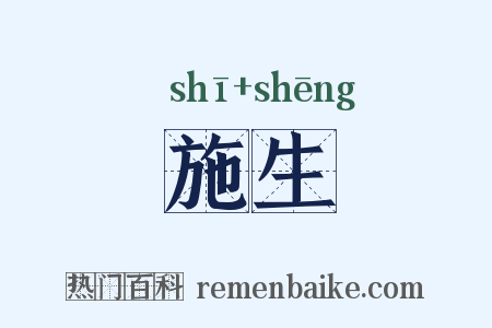 施生是什么意思的图片